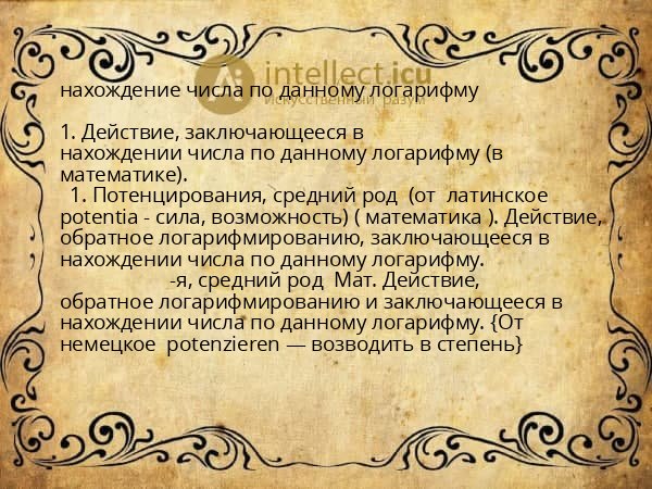 нахождение числа по данному логарифму