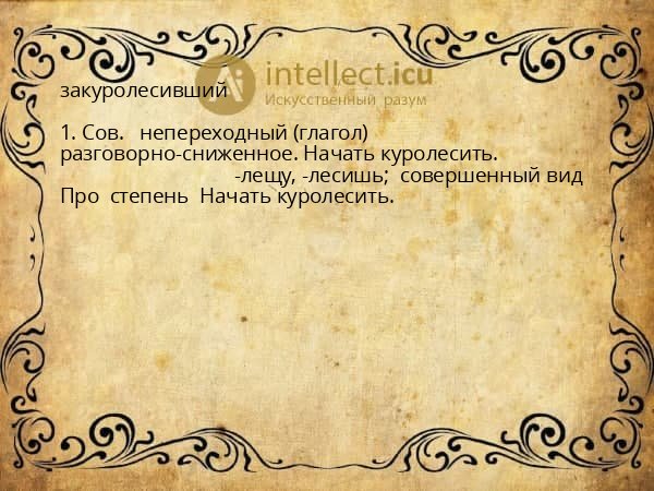 закуролесивший