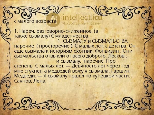 с малого возраста