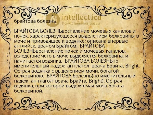 брайтова болезнь