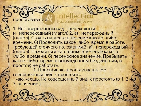 простаивавший