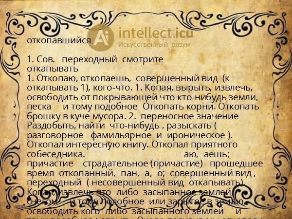 откопавшийся