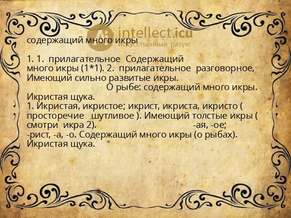 содержащий много икры