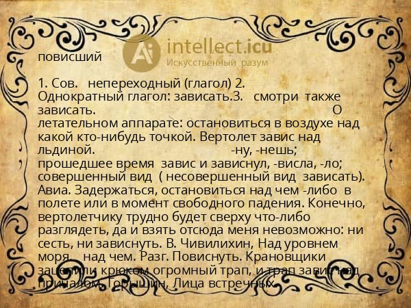 повисший