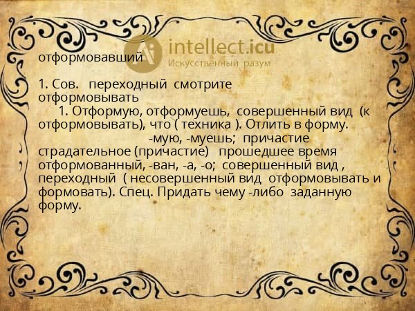 отформовавший