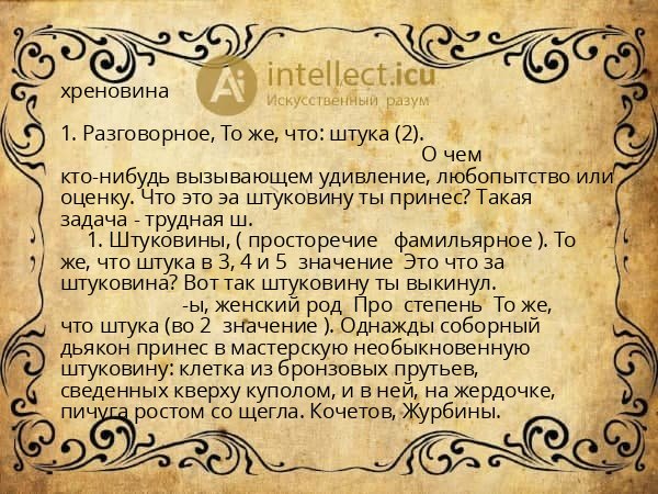 хреновина