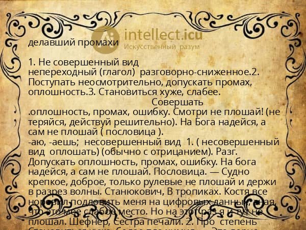делавший промахи