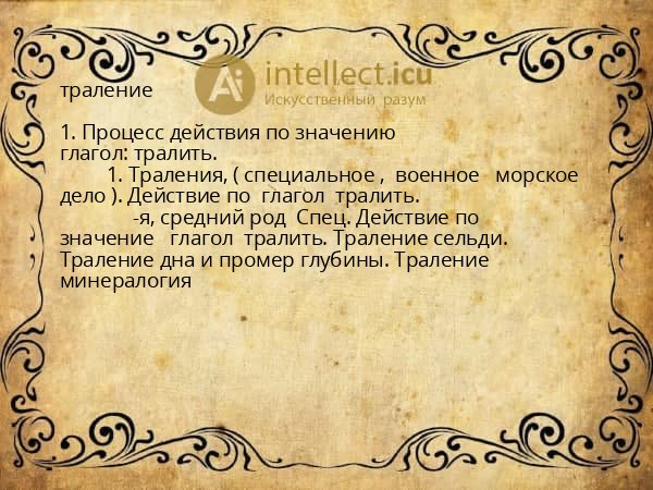 траление