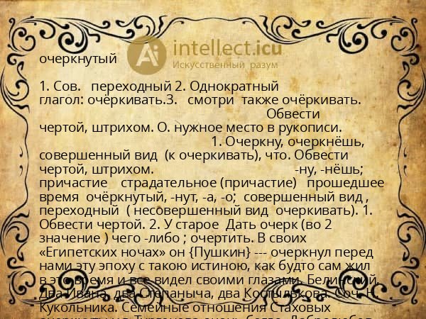очеркнутый