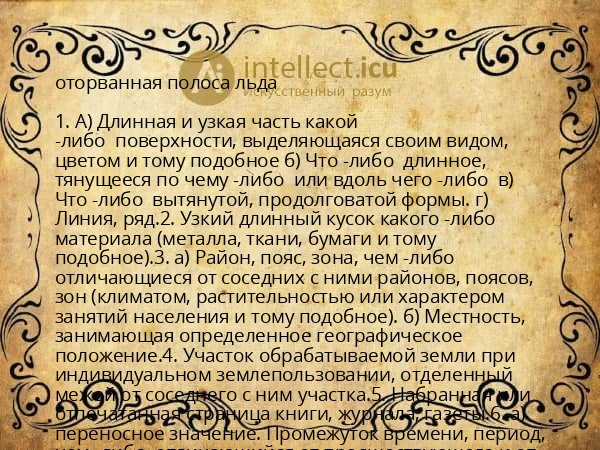 оторванная полоса льда