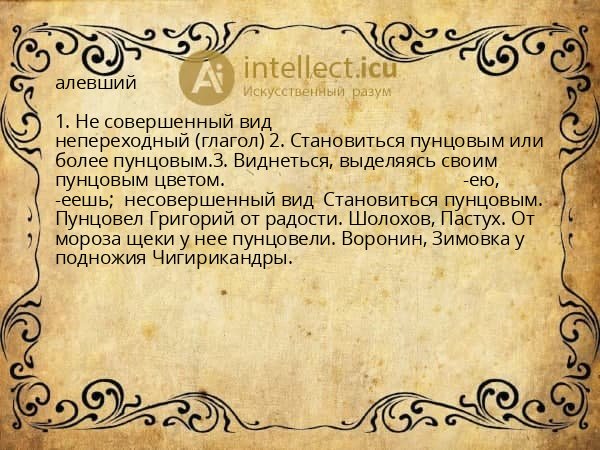 алевший