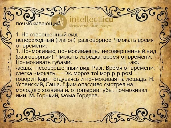 почмокивающий