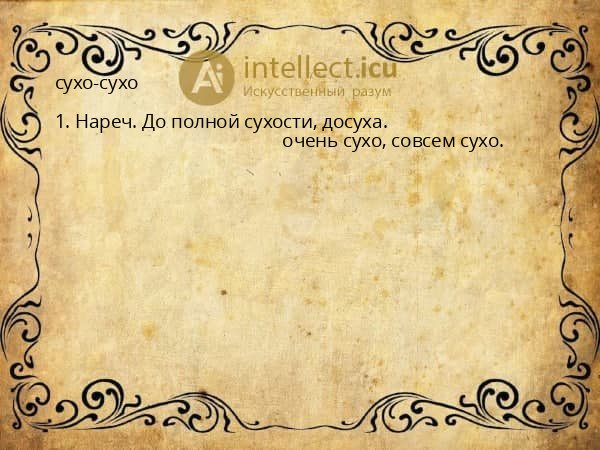 сухо-сухо