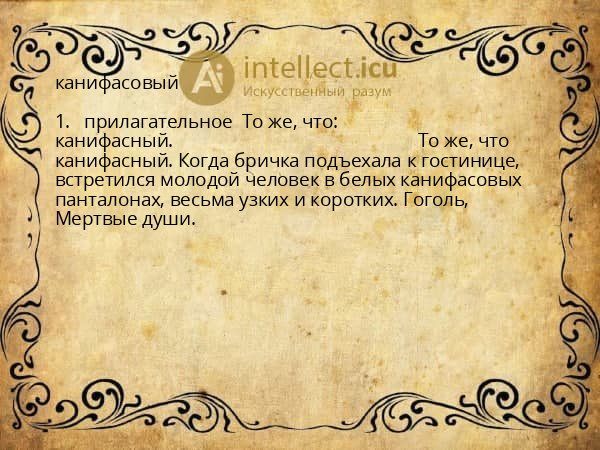 канифасовый