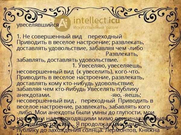 увеселявшийся