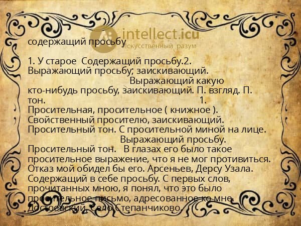 содержащий просьбу