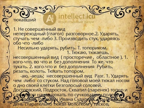 тюкавший