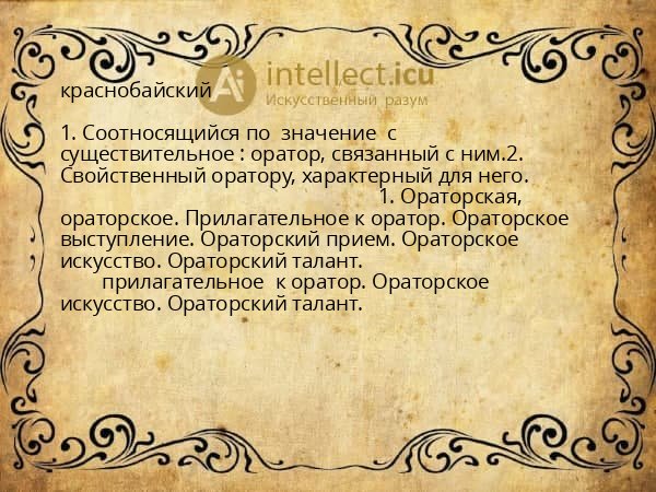 краснобайский