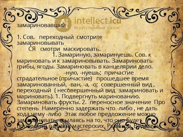 замариновавший