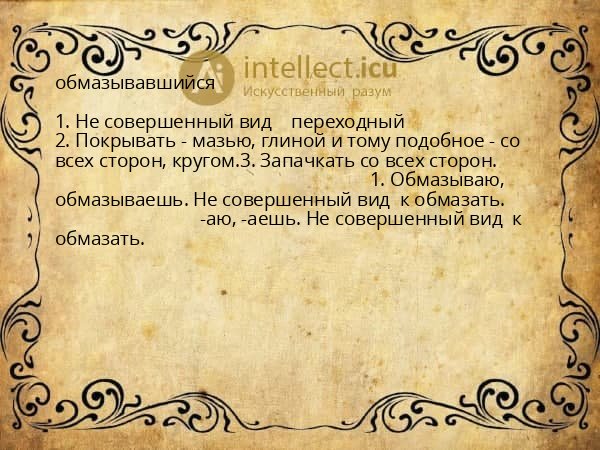 обмазывавшийся