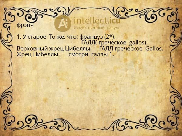 фрэнч