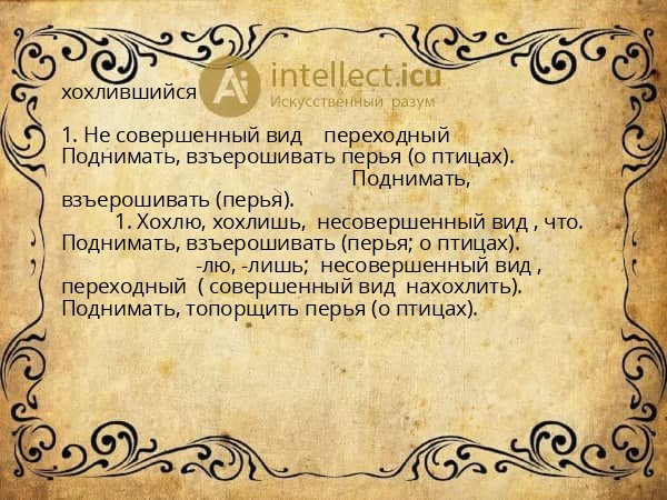 хохлившийся