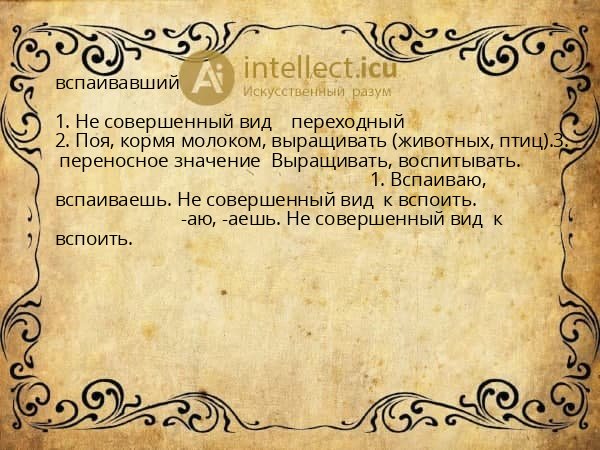 вспаивавший