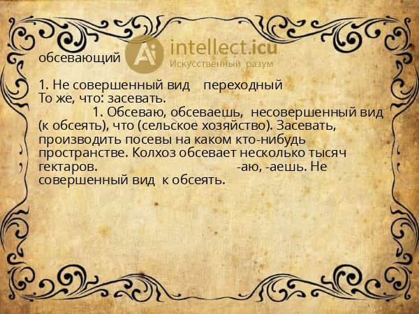обсевающий