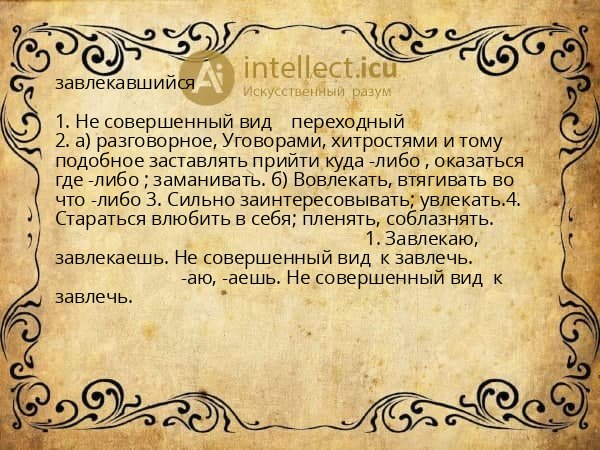 завлекавшийся