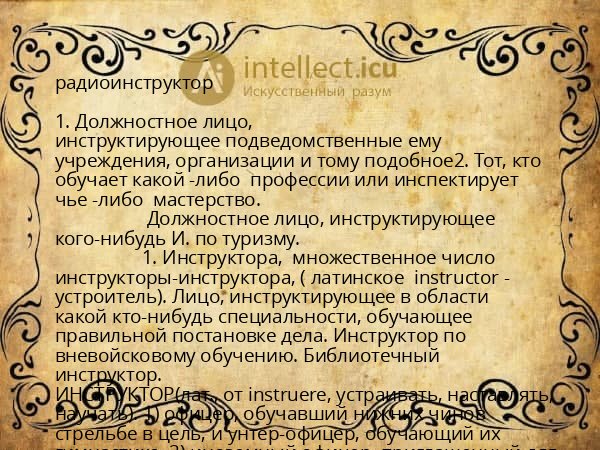 радиоинструктор