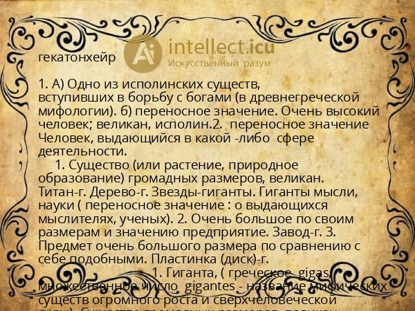 гекатонхейр