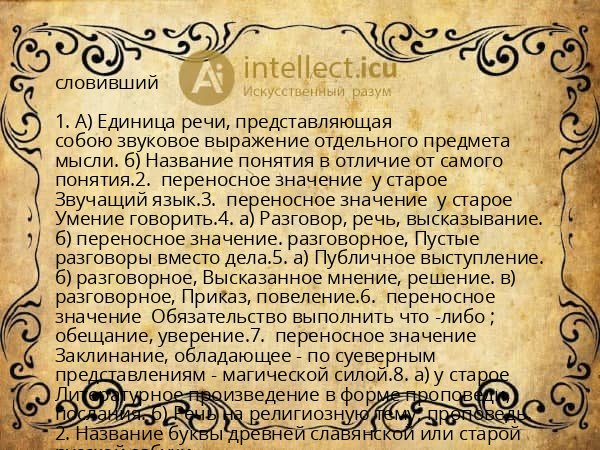 словивший