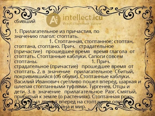 сбивший