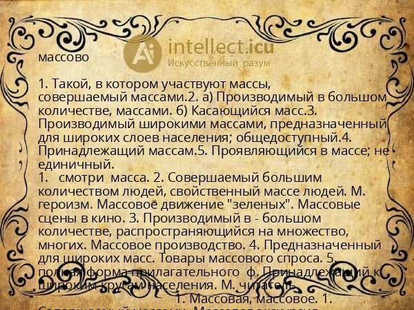 массово
