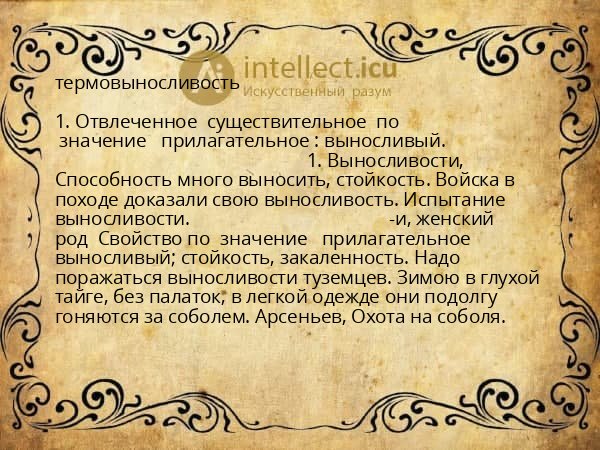 термовыносливость