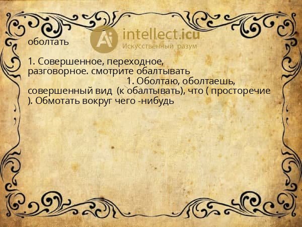 оболтать