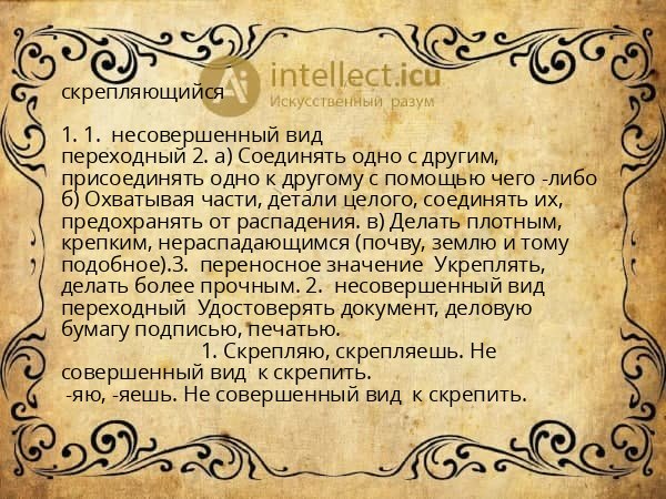 скрепляющийся