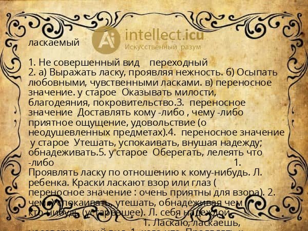ласкаемый