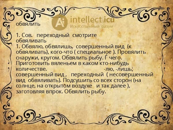 обвялить