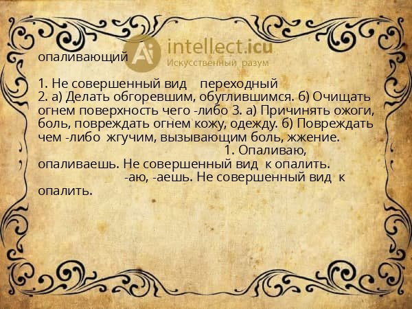 опаливающий