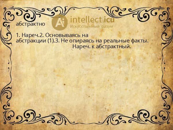 абстрактно