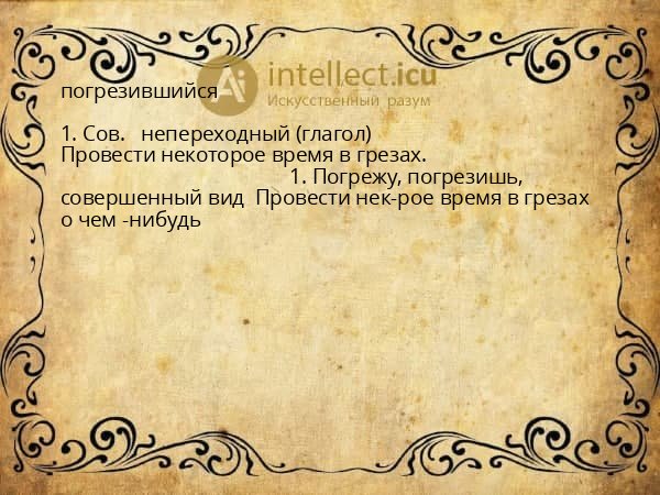 погрезившийся