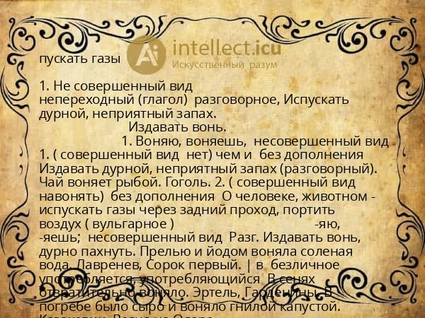 пускать газы