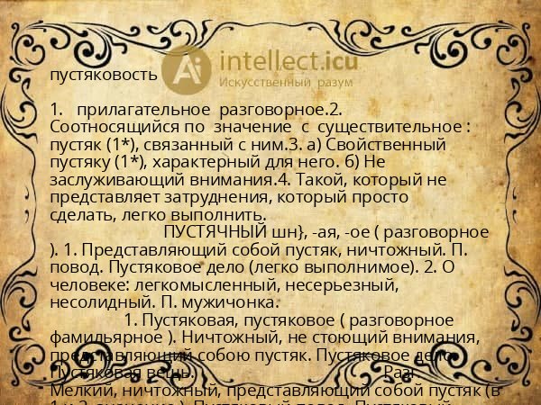 пустяковость