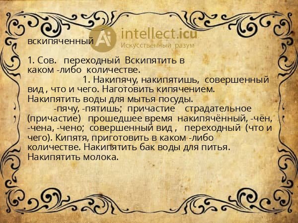 вскипяченный