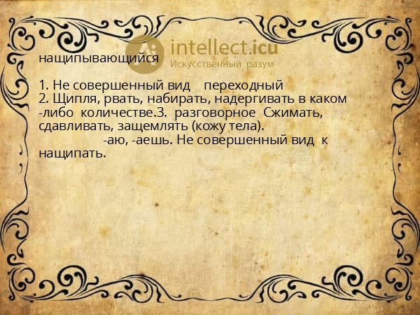 нащипывающийся