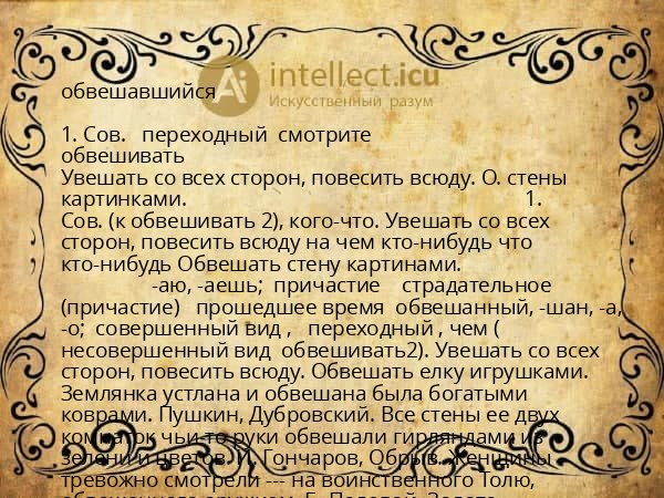 обвешавшийся