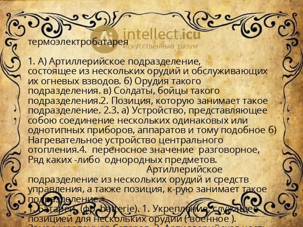 термоэлектробатарея