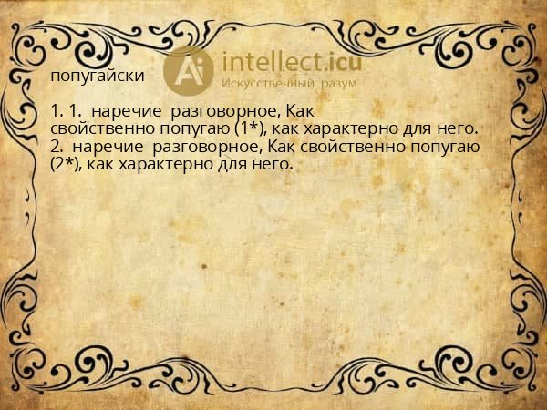 попугайски
