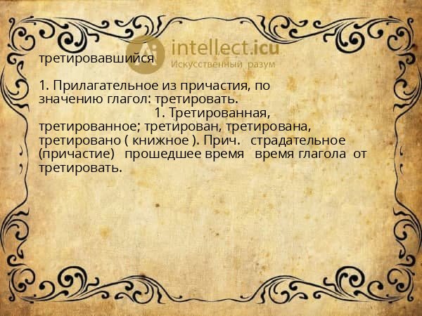 третировавшийся
